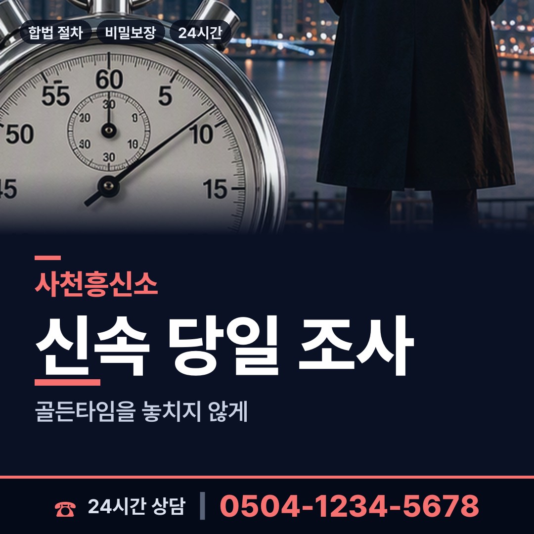 사천 신수출장소 심부름센터추천 상담 안내