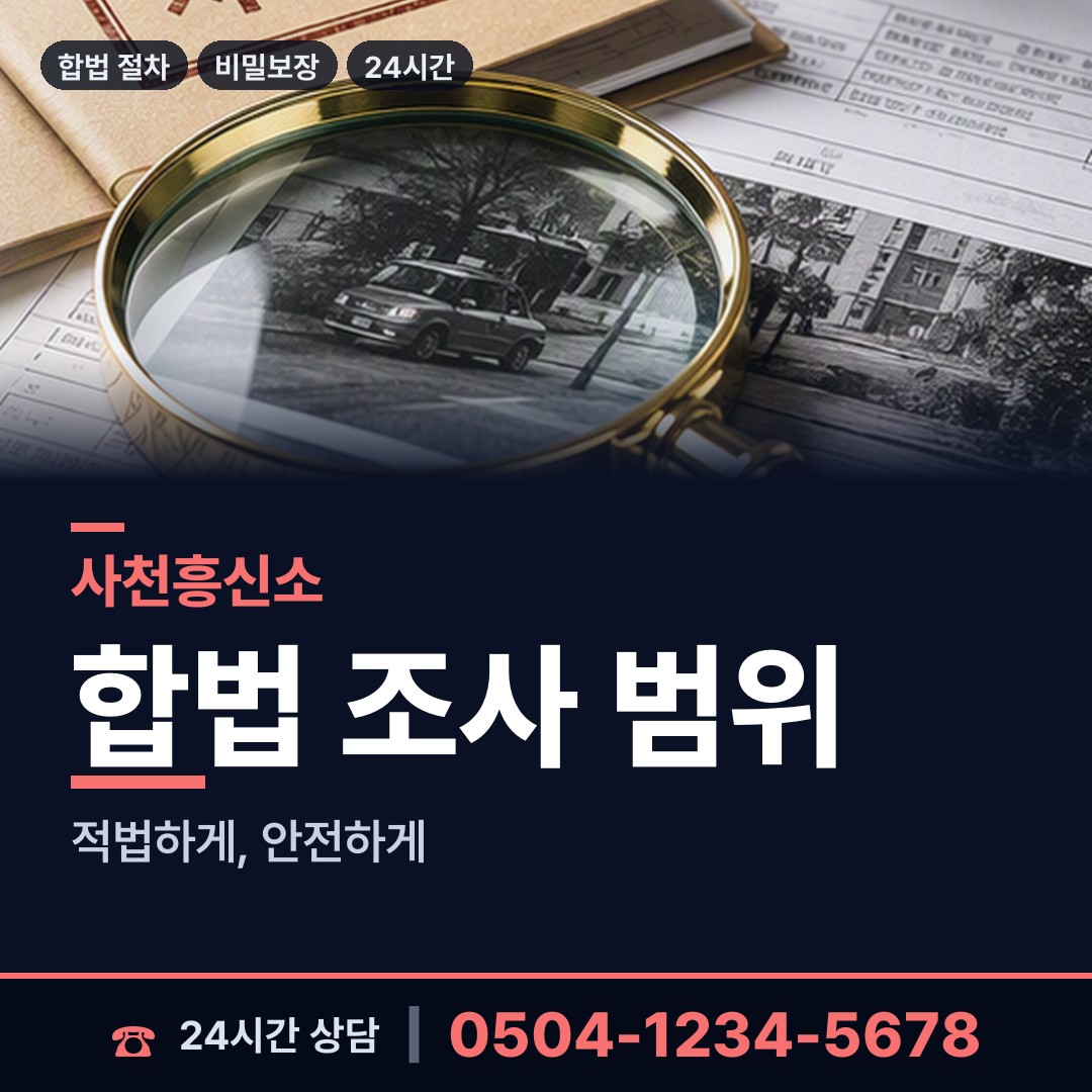 사천 신수출장소 결혼전신원조사 상담 안내