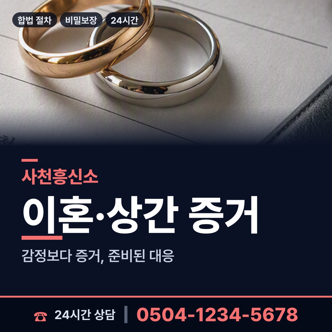 사천 신수출장소 흥신소의뢰비용 상담 안내