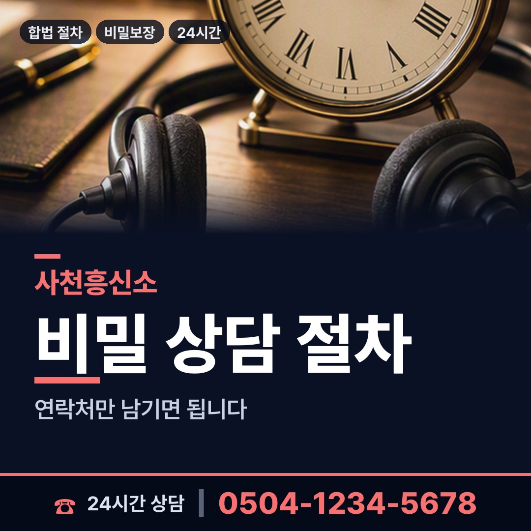 사천 신수출장소 사설탐정 상담 안내